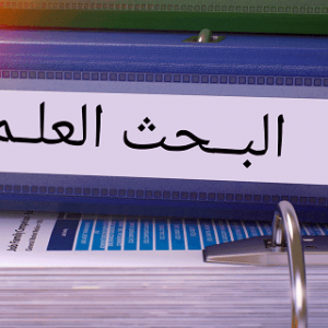 اتفاق تعاون فــي مجال التعليم والتدريس والبحث العلمي